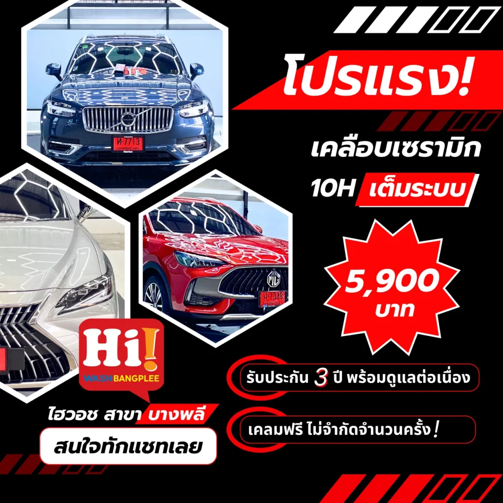 ปรโมชั่นเคลือบเซรามิก 10H เต็มระบบ Hi Wash Bangplee รับประกัน 3 ปี พร้อมเคลมฟรีไม่จำกัดจำนวนครั้ง บริการระดับพรีเมียมในบางพลี
