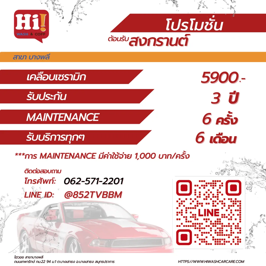 โปรโมชั่นเคลือบเซรามิกร้าน Hi Wash บางพลี ต้อนรับสงกรานต์ ราคา 5,900 บาท พร้อมรับประกัน 3 ปี และบริการ Maintenance 6 ครั้ง ทุก 6 เดือน โทร 062-571-2201 หรือแอดไลน์ @852TVBBM