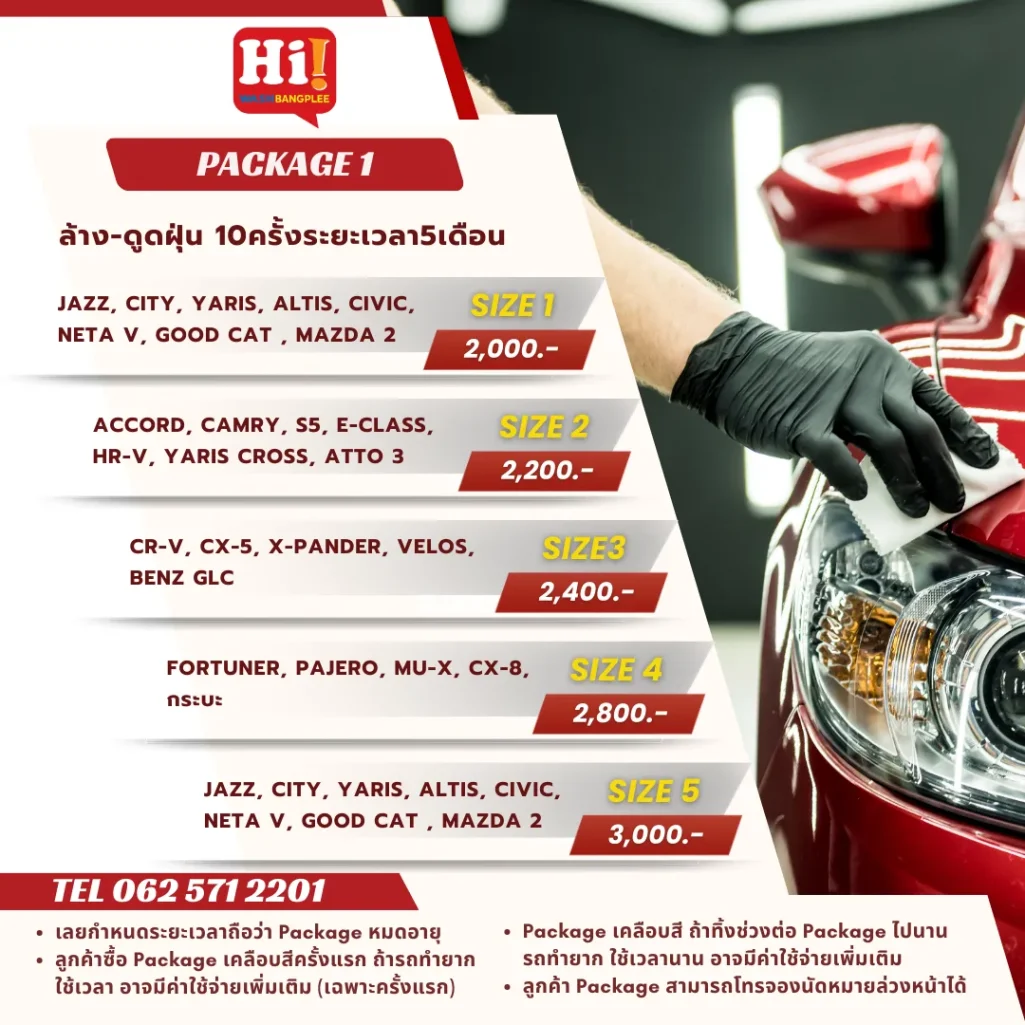 แพ็กเกจล้างรถ Hi Wash บางพลี ล้าง-ดูดฝุ่น 10 ครั้ง ระยะเวลา 5 เดือน พร้อมราคาตามขนาดรถ