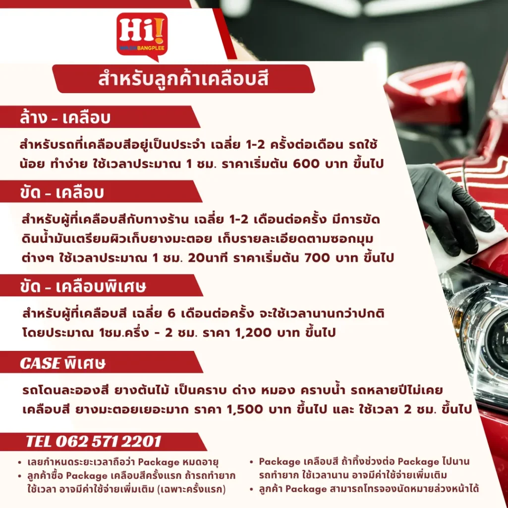 บริการล้าง-ขัด-เคลือบสีรถ Hi Wash บางพลี สำหรับลูกค้าเคลือบสี พร้อมแพ็กเกจและราคา