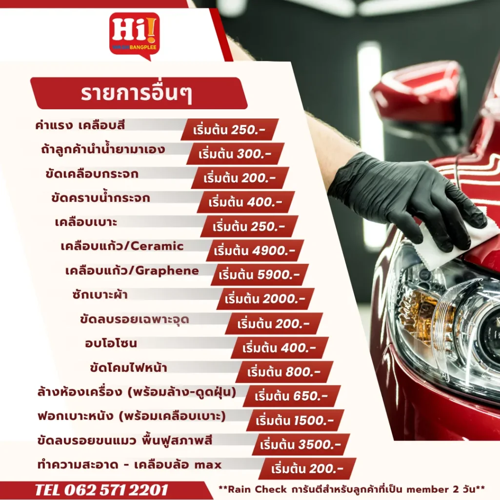 รายการบริการเพิ่มเติมของ Hi Wash บางพลี เช่น ขัดเคลือบกระจก ขัดลบรอยเฉพาะจุด เคลือบแก้ว Graphene และ Ceramic พร้อมราคาเริ่มต้น