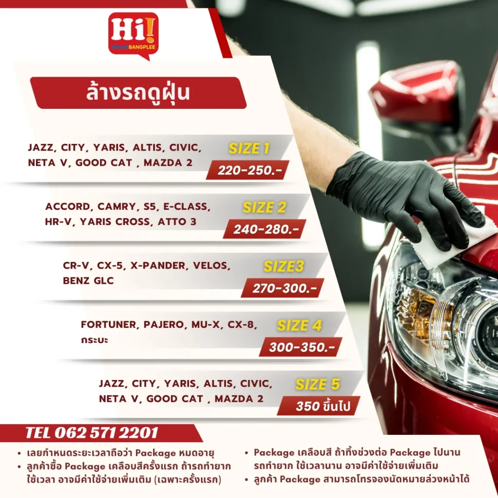 บริการล้างรถดูดฝุ่น Hi Wash บางพลี รองรับรถทุกขนาด พร้อมแพ็กเกจราคาประหยัด